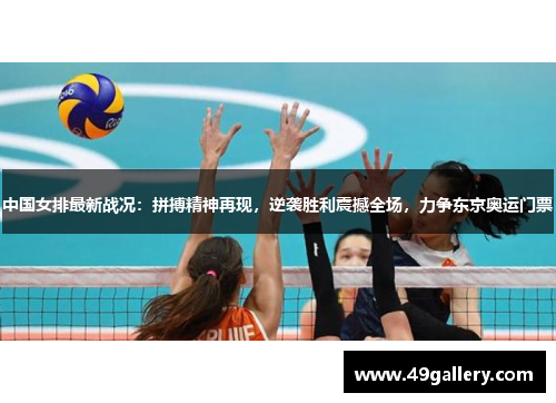 中国女排最新战况：拼搏精神再现，逆袭胜利震撼全场，力争东京奥运门票