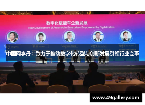 中国网李丹：致力于推动数字化转型与创新发展引领行业变革