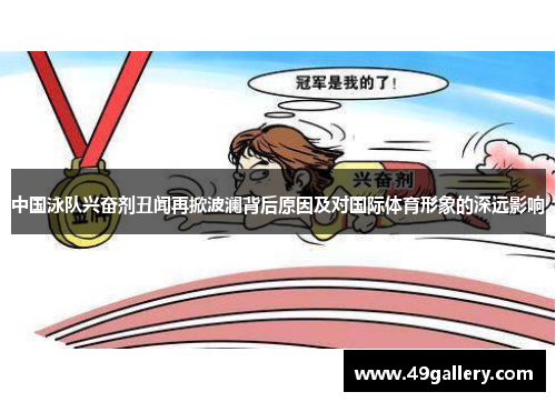 中国泳队兴奋剂丑闻再掀波澜背后原因及对国际体育形象的深远影响