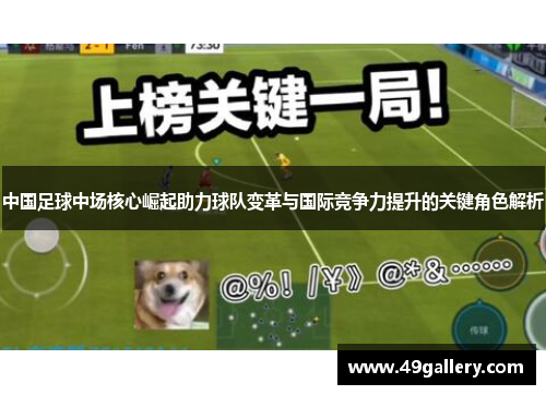中国足球中场核心崛起助力球队变革与国际竞争力提升的关键角色解析