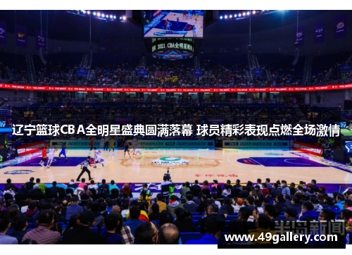 辽宁篮球CBA全明星盛典圆满落幕 球员精彩表现点燃全场激情