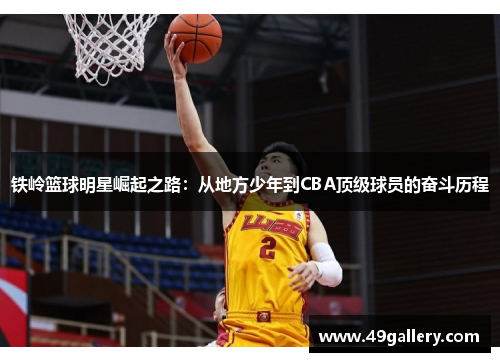 铁岭篮球明星崛起之路：从地方少年到CBA顶级球员的奋斗历程
